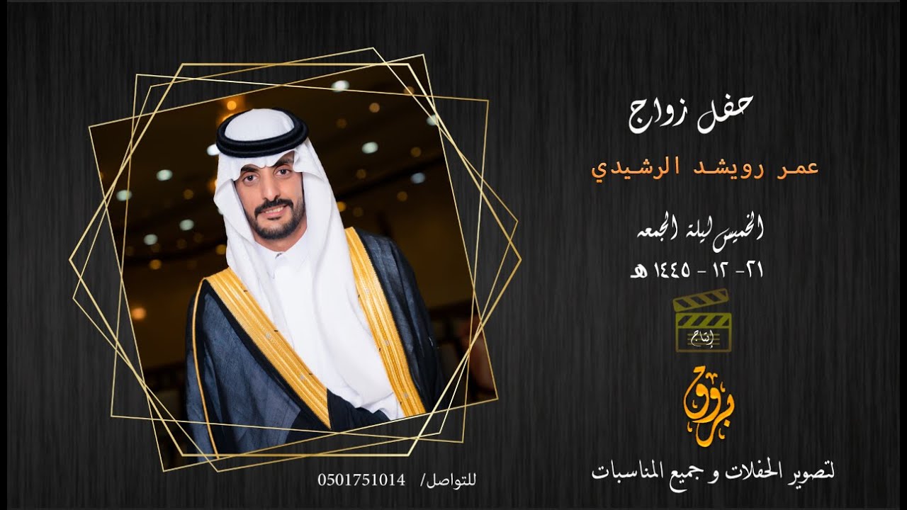 حفل زواج عمر رويشد الرشيدي