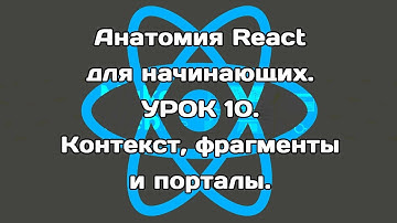 Анатомия React. Урок 10. Контекст, фрагменты и порталы.