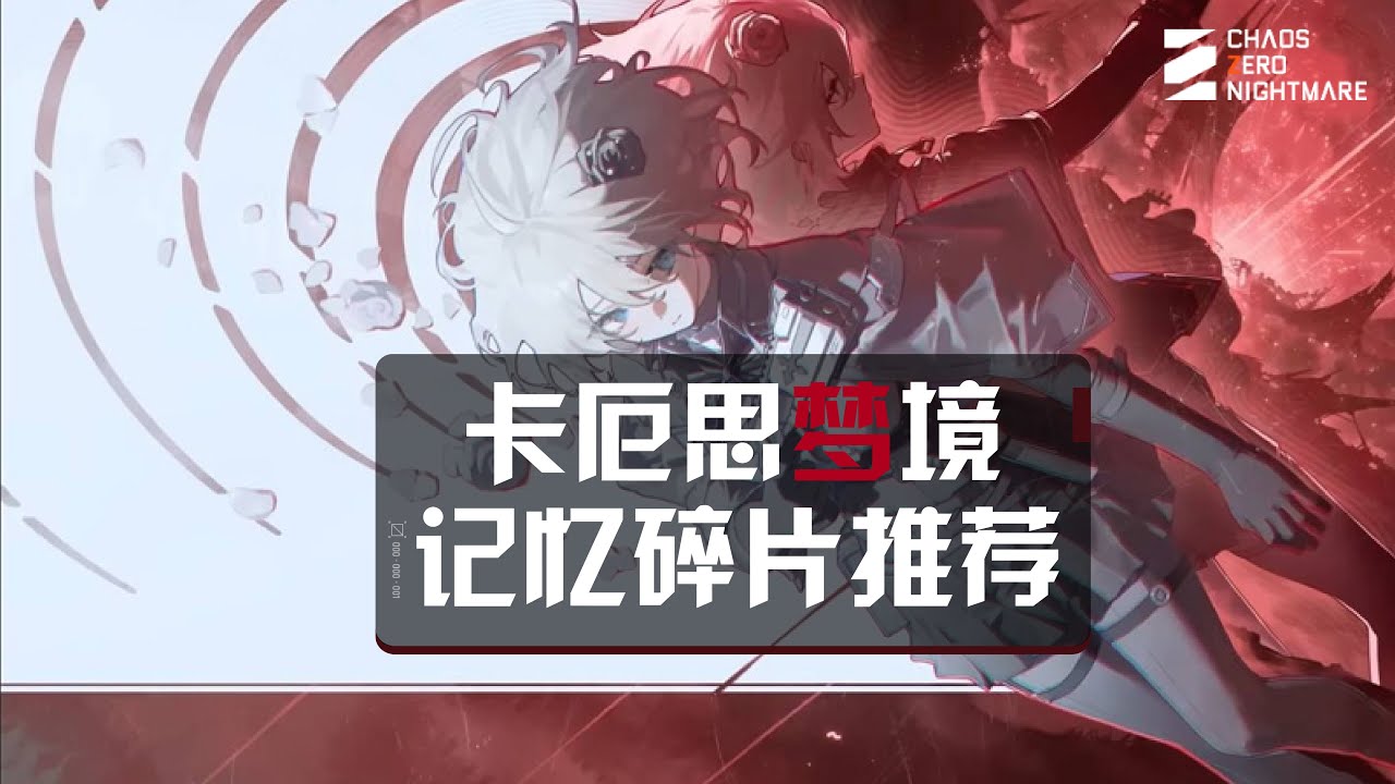 【卡厄思夢境】記憶碎片一圖流｜全角色5★/4★最優搭配與機制避坑