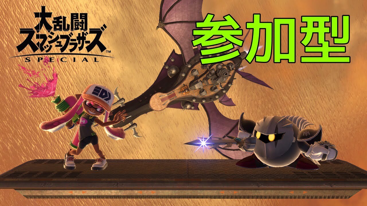 人きたら参加型【スマブラ】