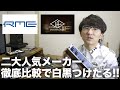 徹底比較！Apollo Twin X と Fireface UCX、どっちがオススメ！？