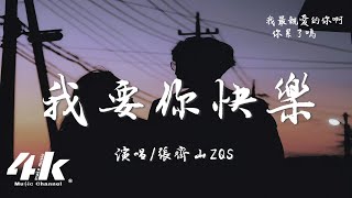 Video-Miniaturansicht von „張齊山ZQS - 我要你快樂『我要你每天都能為了自己活，我要你和愛的人緊緊擁抱著。』【高音質|動態歌詞Lyrics】♫“