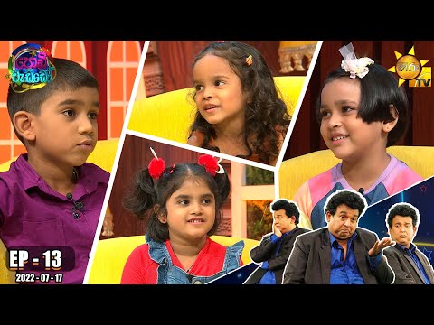 Podi Waddo - පොඩි වැඩ්ඩෝ | Episode 13 | 2022-07-17