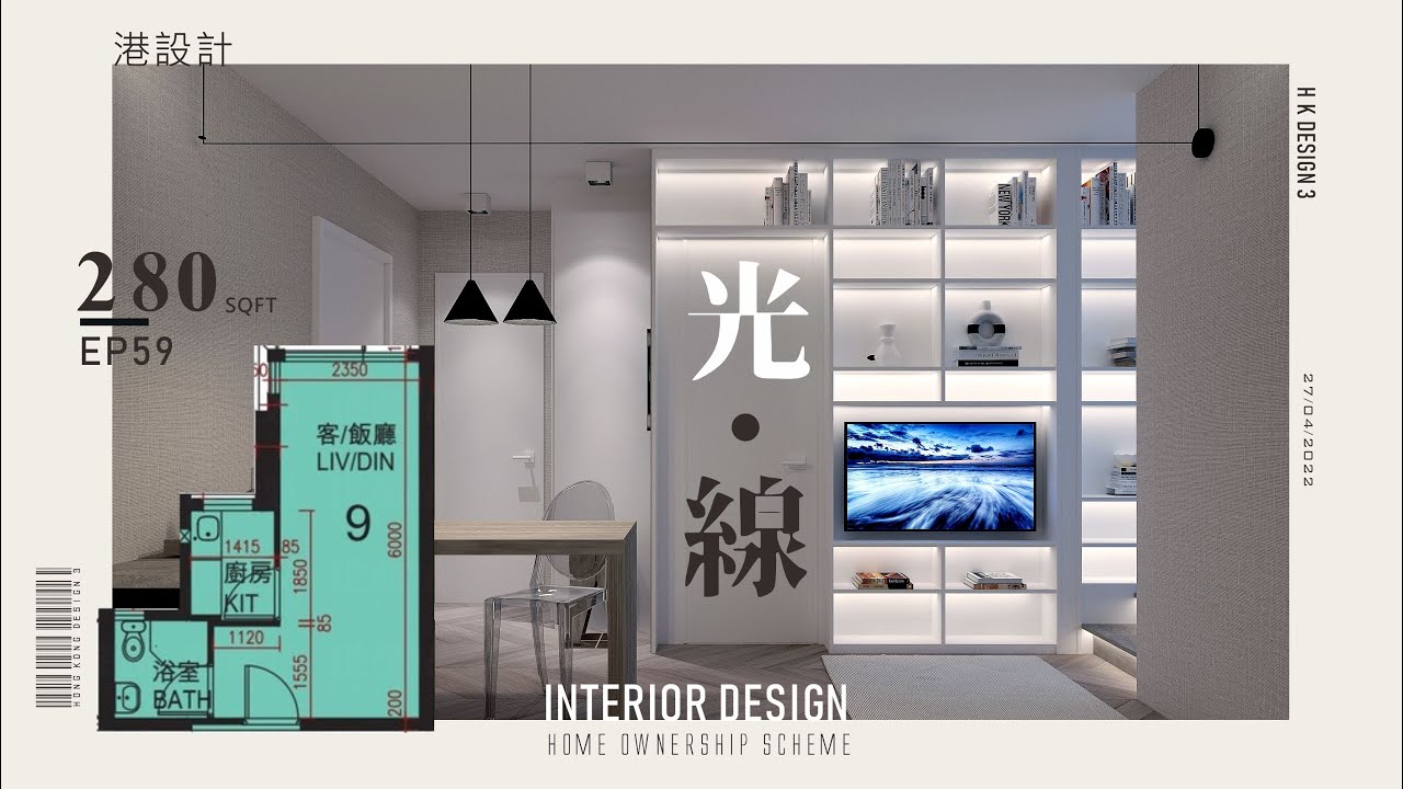 280呎居屋單位設計示範 2-3人單位公屋/居屋/綠置居 室內設計interior design 【🔥🧠燒腦創意系列📐🖌】港設計|EP 59 ...