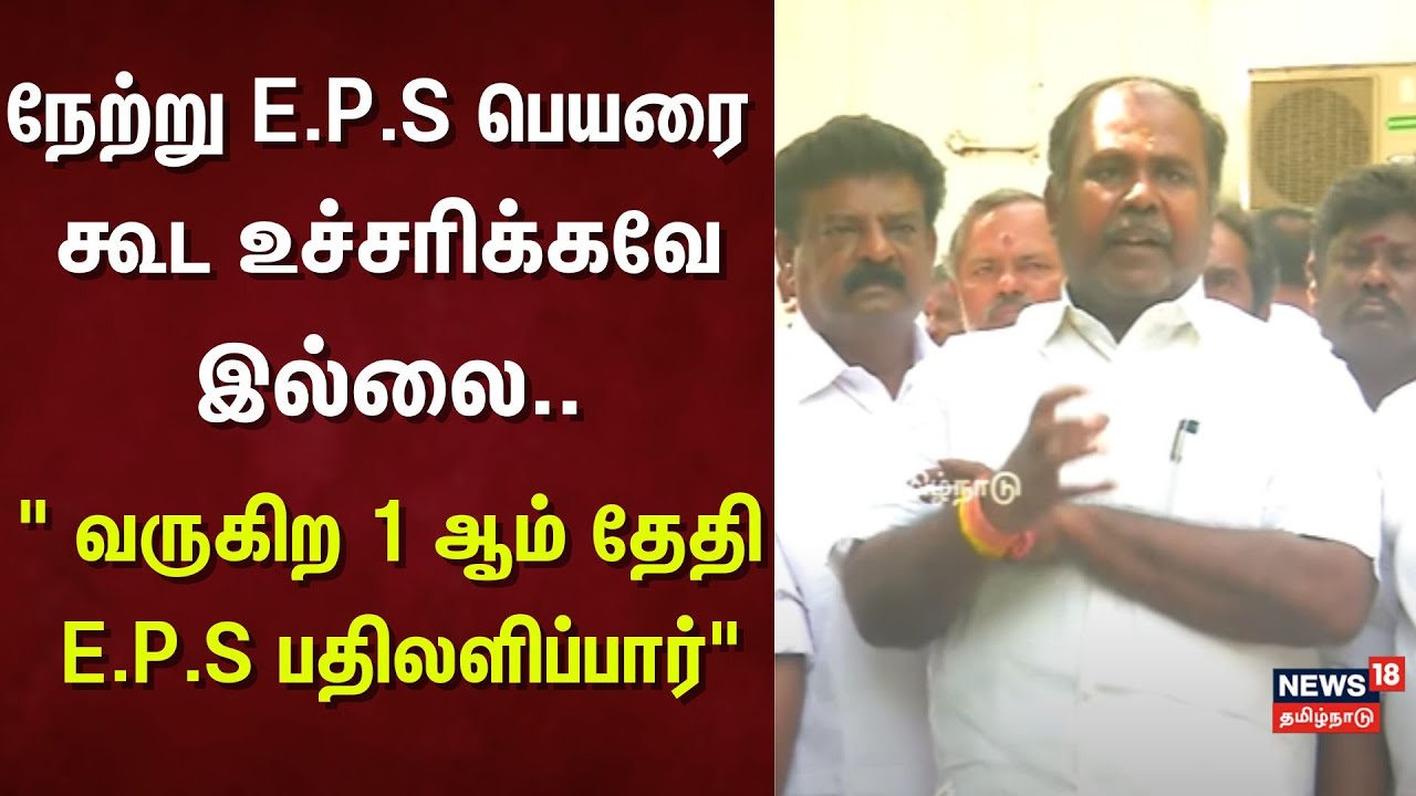 RB Udayakumar | நேற்று  E.P.S பெயரை கூட உச்சரிக்கவே இல்லை.. " வருகிற 1 ஆம் தேதி E.P.S பதிலளிப்பார்"