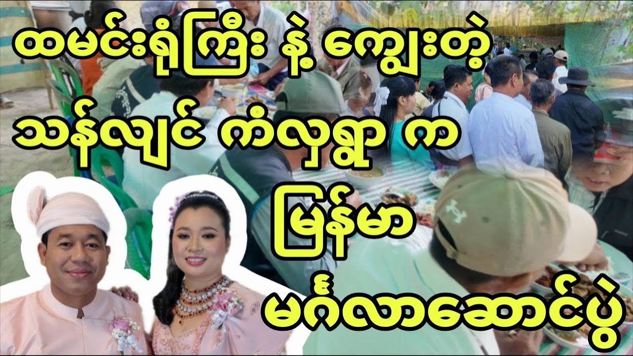 ထမင်းရုံကြီးနဲ့ကျွေးတဲ့ သန်လျင် ကံလှရွာ က မြန်မာ မင်္ဂလာဆောင်ပွဲ…