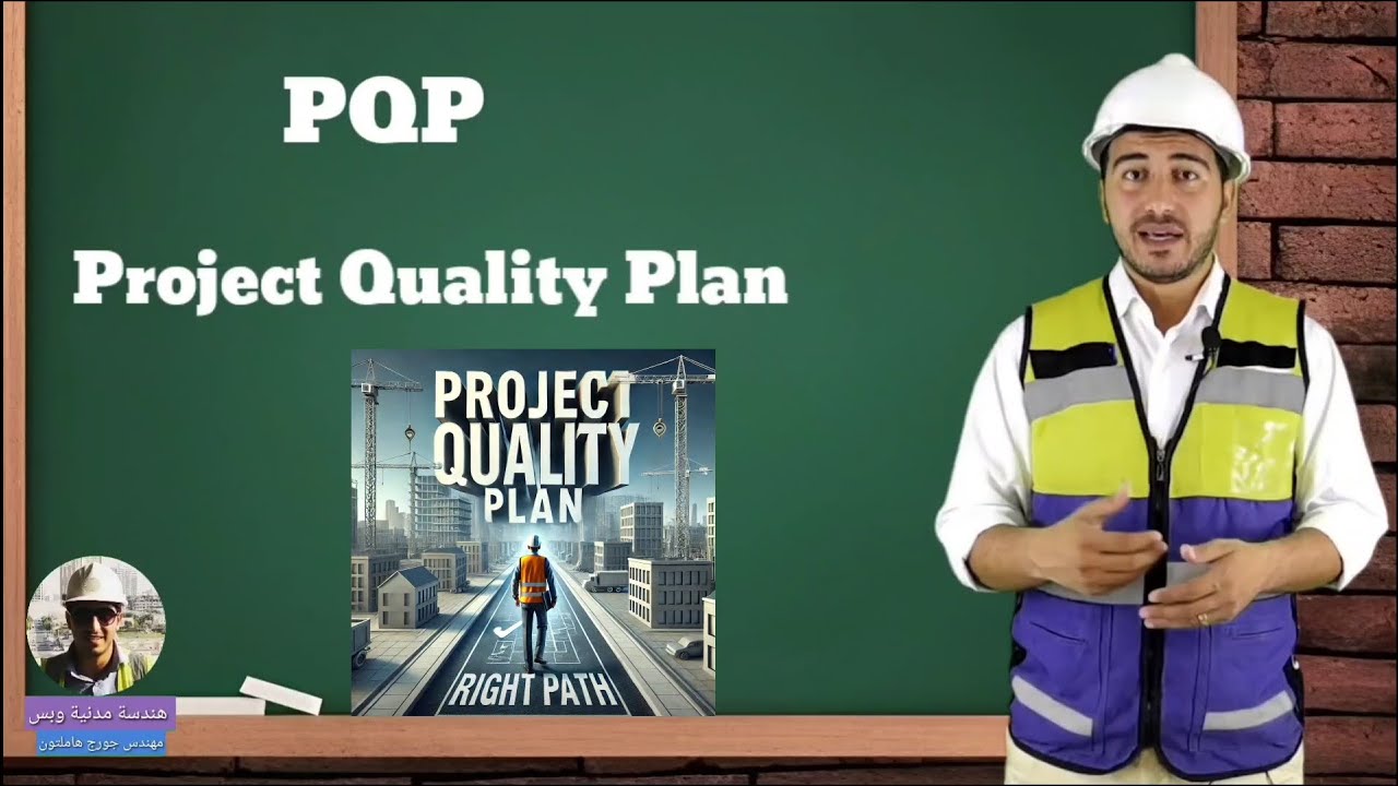 Project Quality Plan ( PQP ) - خطة ضبط الجودة للمشروع - شغل جودة