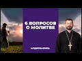 6 вопросов о молитве | Вячеслав Рубский | 20.05.2018