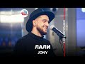 Jony ​- Лали (LIVE @ Авторадио)