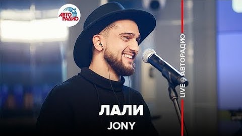 ✔️Jony ​- Лали (LIVE @ Авторадио)