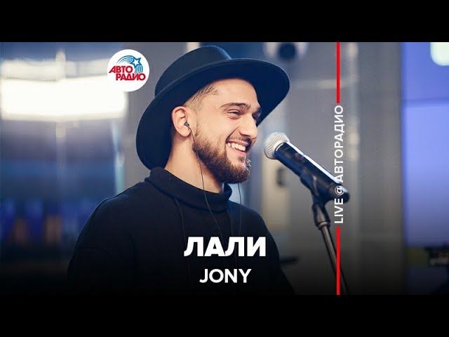 ✔️Jony ​- Лали (LIVE @ Авторадио)