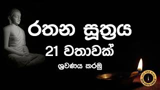 Download Lagu Seth Pirith - Rathana Suthraya 21 Times Chanting රතන සූත්රය 21 වරක් warak | sinhala - සෙත් පිරිත් MP3 Download Lagu Seth Pirith - Rathana Suthraya 21 Times Chanting රතන සූත්රය 21 වරක් warak | sinhala - සෙත් පිරිත් MP3