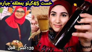 لا رجيم اقسم شربته فالنوم نزلت 45كيلو دهون متحجره فالفضلات نزل البطن درعات نهائيآ والارداف المكتله