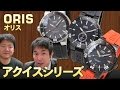 2015年2月15日　ORIS(オリス) 腕時計アクイスシリーズのご紹介