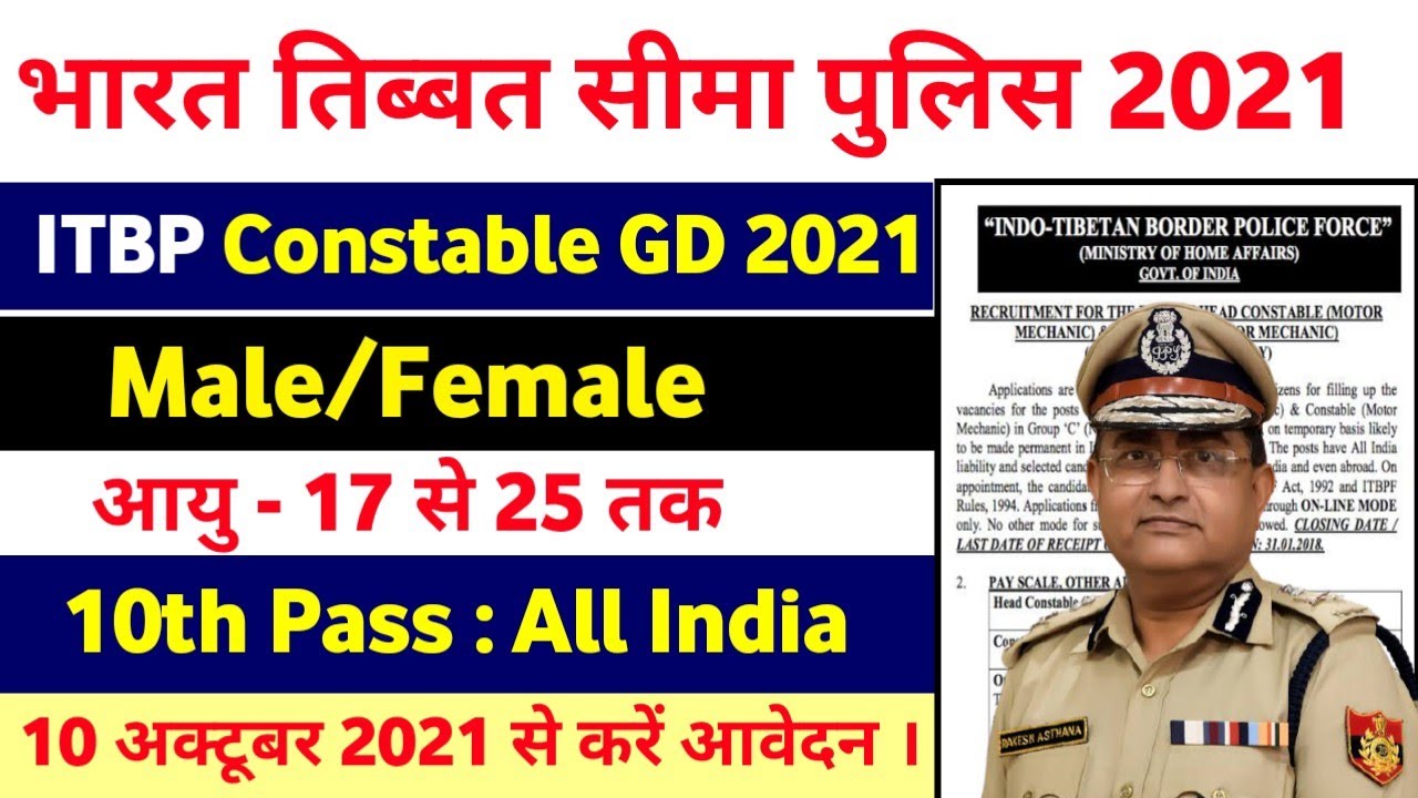 ITBP Recruitment 2021 । ITBP New Vacancy 2021 । 10th Pass । ITBP GD Constable Online Form 2021