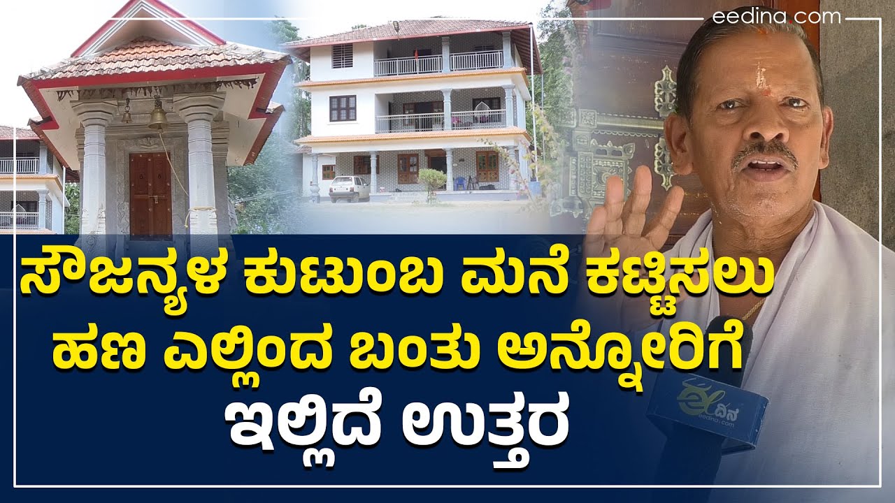 ದೇವಸ್ಥಾನದಲ್ಲಿ ಪೂಜೆ ಮಾತ್ರ ಇರಬೇಕು, ಹಣ ತಗೊಂಡ್ರೆ ವ್ಯಾಪಾರ ಆಗುತ್ತೆ | Sowjanya Family