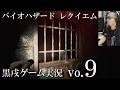 BIOHAZARD requiem 黒戌ゲーム実況 vo.09