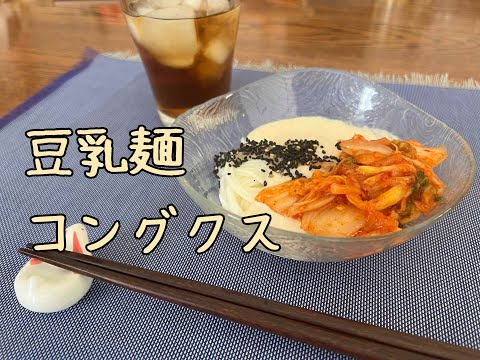 【簡単スープレシピ】暑い日に食べたい韓国料理「豆乳麺 コングクス」soupn.film_vol.39【Vlog】