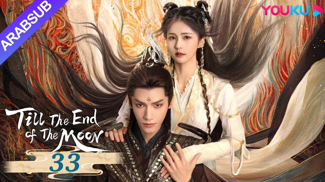  Till The End Of The Moon 33 