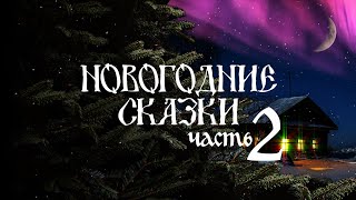 Новогодние Сказки, Часть 2