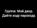 Группа Мой двор Название Дайте ходу пароходу