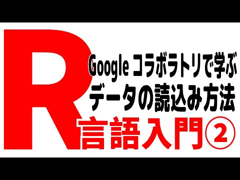 R言語入門2～Googleコラボラトリで学ぶ Rでのデータ読込みの基本