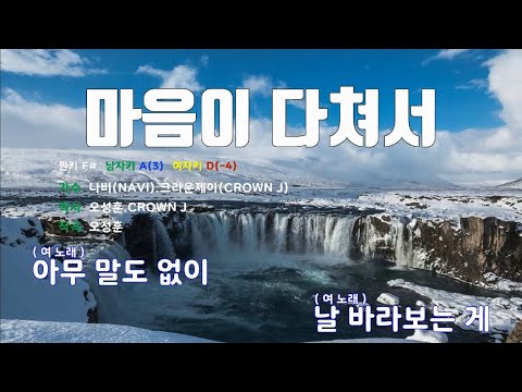 [은성 반주기] 마음이다쳐서 - 나비(NAVI).크라운제이(CROWN J)