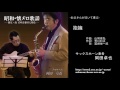 抱擁／岡田卓也 (サックス演奏）