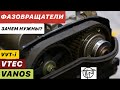 Фазовращатели! VVT-i, VTEC, VANOS, MIVEC и другие! Зачем они нужны