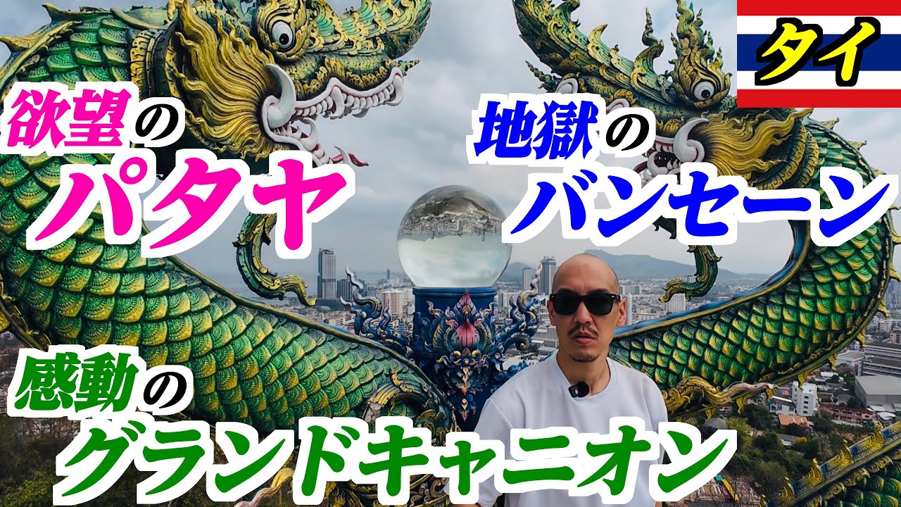 【欲望､地獄､感動】タイのパタヤとシラチャーとバンセーンに行ったら色々すげかった