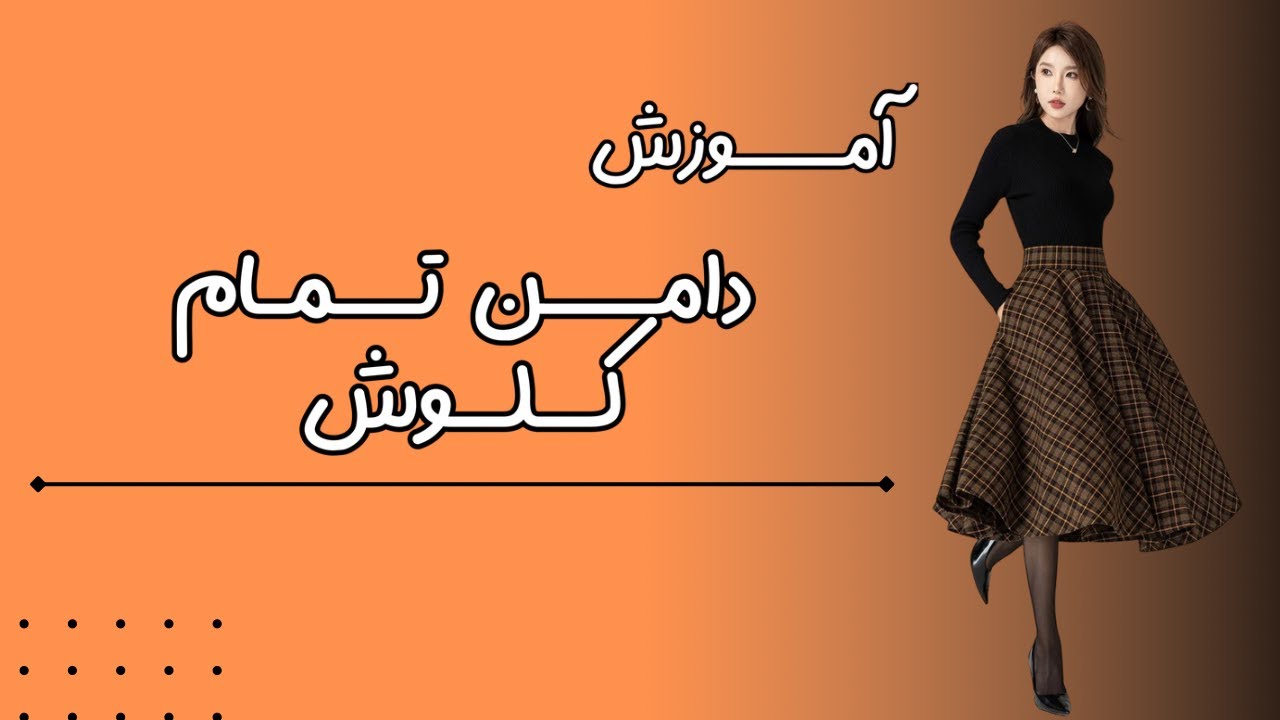 آموزش دامن تمام کلوش یا چهارکلوش یا کله قندی _ آموزش الگو سازی دامن