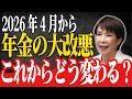 【緊急警告】2026年4月、年金大改悪で老後破産が激増！？50代が絶対に知るべき「5つのルール変更」と防衛策
