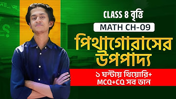 Class 8 বৃত্তি | Math Ch-09 | পিথাগোরাসের উপপাদ্য | ১ ঘন্টায় থিয়োরি+MCQ+CQ সব ডান | Shohanur, DU