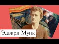 Краткая история жизни Эдварда Мунка