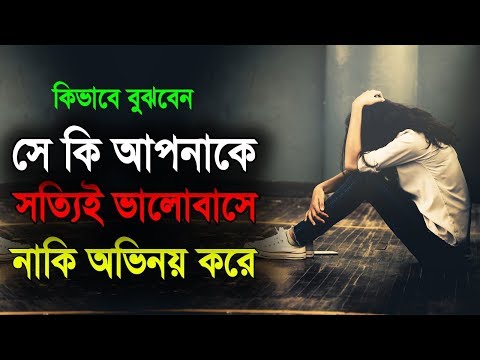 ভিডিও: কীভাবে বুঝবেন যে একজন মানুষ আপনাকে সত্যিই ভালোবাসে? কিভাবে বুঝবেন যে একজন বিবাহিত পুরুষ আপনাকে ভালোবাসে?