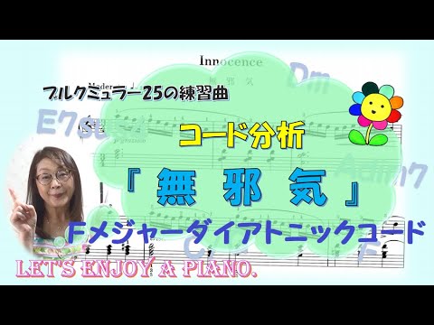 【コード分析】『Ｆメジャーダイアトニックコード』と「無邪気」（ブルクミュラー25の練習曲）