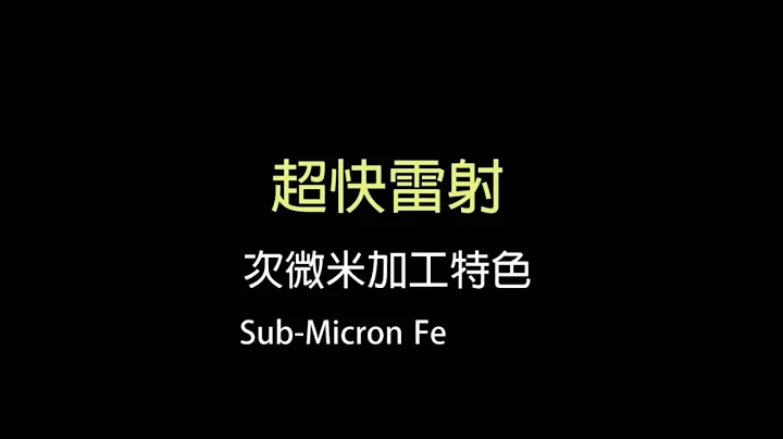超快雷射微加工系統 - 天天要聞