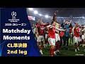 MatchdayMoments ～準決勝 2nd leg～ | UEFAチャンピオンズリーグ2025-26【WOWOW】