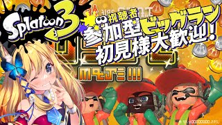 【スプラトゥーン3 #49】初見様優先枠あり！ビッグランきたー！！目指せ7億個納品！！！！【Vtuber 彩色いぶき】