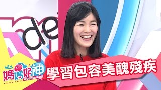 教導尊重與接納 學習包容美醜殘疾!! 倪雅倫 五寶媽 20170509 part2/5 媽媽好神
