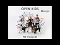 Open Kids - Не танцуй (минус)