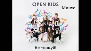 Open Kids - Не танцуй (минус)