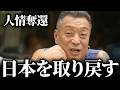 【人情奪還】日本のみんな、もう一回一丸になろうや！