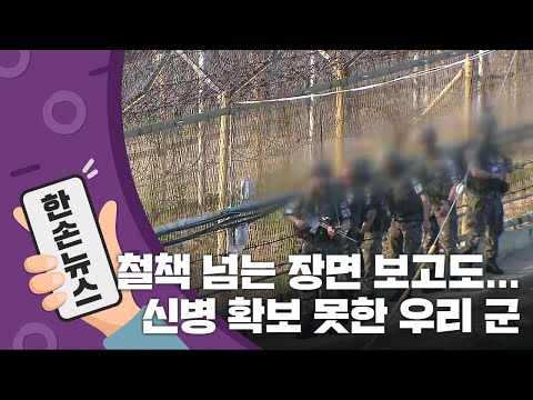 [15초 뉴스] 철책 넘는 장면 실시간으로 보고도 신병 확보 못한 軍 / YTN