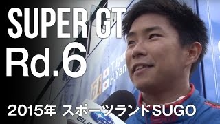 SUBARU BRZ GT300 2015 SUPER GT 第6戦 スポーツランドSUGO 予選ダイジェスト