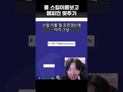 <strong>롤</strong> 12년차 전 프로의 학창시절을 떠올리게 하는 <strong>퀴즈</strong> (<strong>롤</strong> 스킬 이름보고 챔피언 맞추기)