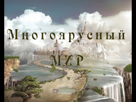 Многоярусный мир глава 4