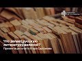 «Что делает русскую литературу великой?» Презентация книги  Егора Сартакова