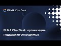 ELMA ChatDesk: организация поддержки сотрудников | Вебинар ELMA