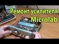 Ремонт усилителя Microlab